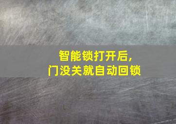 智能锁打开后,门没关就自动回锁