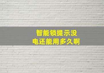 智能锁提示没电还能用多久啊