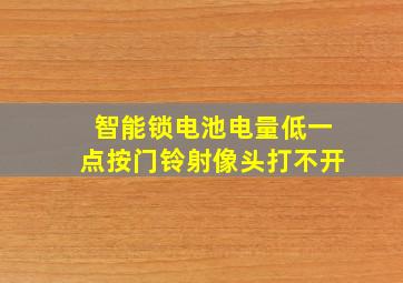 智能锁电池电量低一点按门铃射像头打不开