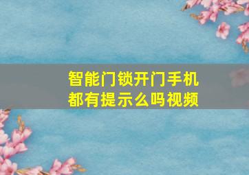 智能门锁开门手机都有提示么吗视频