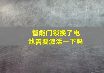 智能门锁换了电池需要激活一下吗