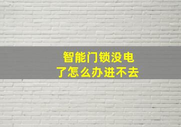 智能门锁没电了怎么办进不去