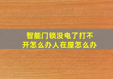 智能门锁没电了打不开怎么办人在屋怎么办