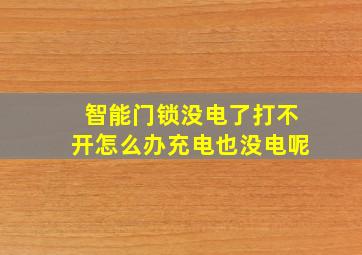 智能门锁没电了打不开怎么办充电也没电呢