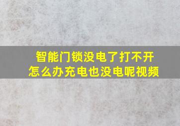 智能门锁没电了打不开怎么办充电也没电呢视频