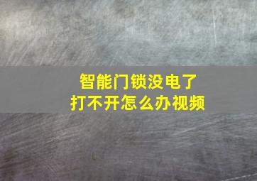 智能门锁没电了打不开怎么办视频