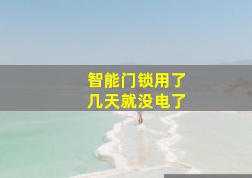 智能门锁用了几天就没电了