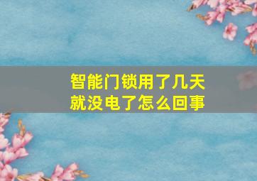 智能门锁用了几天就没电了怎么回事