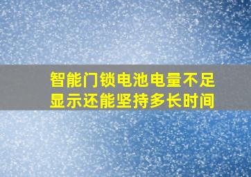 智能门锁电池电量不足显示还能坚持多长时间