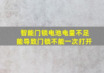 智能门锁电池电量不足能导致门锁不能一次打开