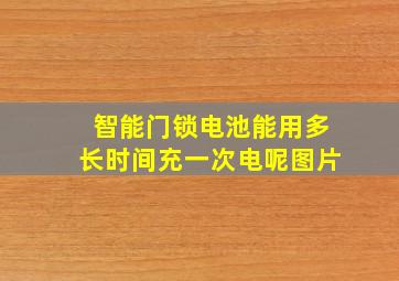 智能门锁电池能用多长时间充一次电呢图片