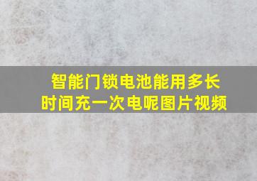 智能门锁电池能用多长时间充一次电呢图片视频