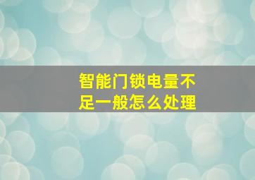 智能门锁电量不足一般怎么处理