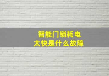 智能门锁耗电太快是什么故障