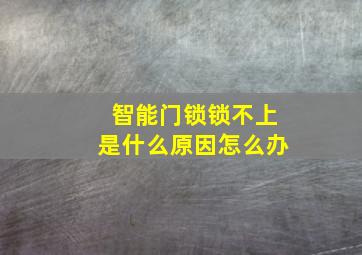 智能门锁锁不上是什么原因怎么办