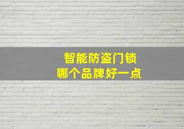 智能防盗门锁哪个品牌好一点