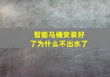 智能马桶安装好了为什么不出水了