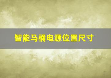 智能马桶电源位置尺寸