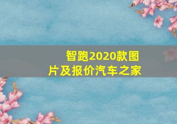 智跑2020款图片及报价汽车之家