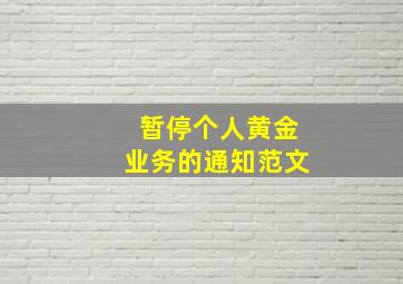 暂停个人黄金业务的通知范文