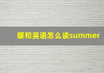 暖和英语怎么读summer