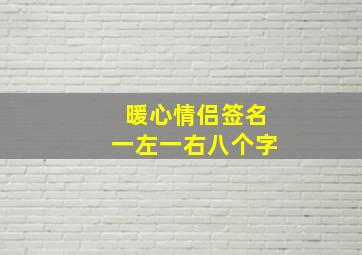 暖心情侣签名一左一右八个字