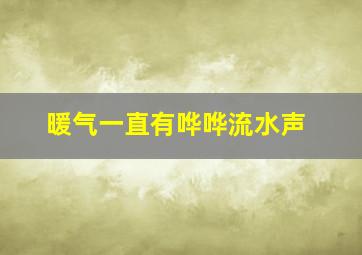 暖气一直有哗哗流水声