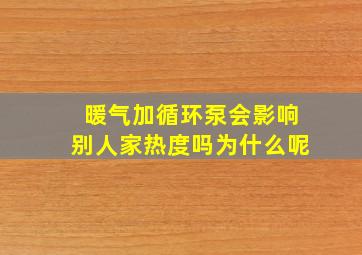 暖气加循环泵会影响别人家热度吗为什么呢