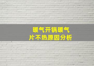 暖气开锅暖气片不热原因分析