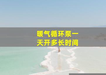 暖气循环泵一天开多长时间