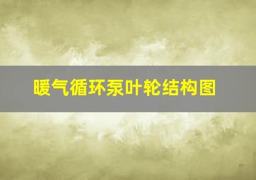 暖气循环泵叶轮结构图