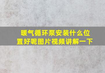 暖气循环泵安装什么位置好呢图片视频讲解一下