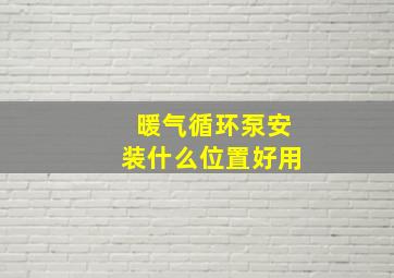 暖气循环泵安装什么位置好用