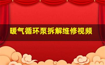 暖气循环泵拆解维修视频