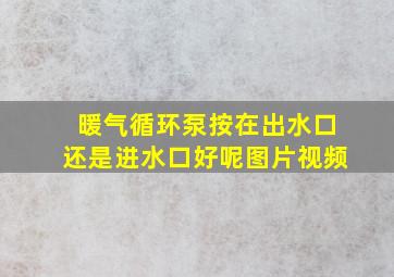 暖气循环泵按在出水口还是进水口好呢图片视频