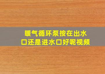 暖气循环泵按在出水口还是进水口好呢视频