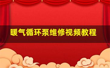 暖气循环泵维修视频教程