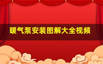 暖气泵安装图解大全视频