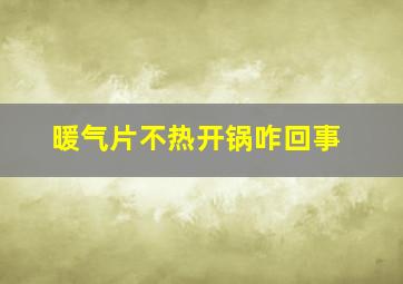 暖气片不热开锅咋回事