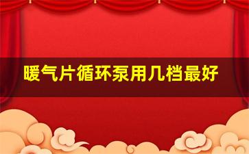 暖气片循环泵用几档最好