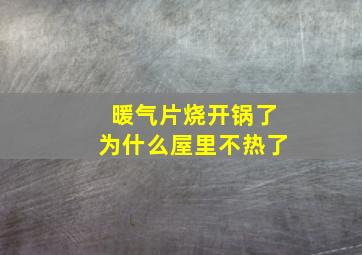 暖气片烧开锅了为什么屋里不热了