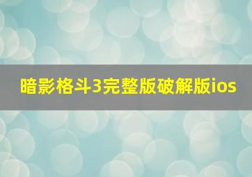 暗影格斗3完整版破解版ios