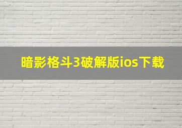 暗影格斗3破解版ios下载