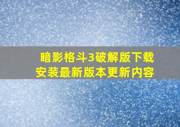 暗影格斗3破解版下载安装最新版本更新内容