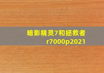 暗影精灵7和拯救者r7000p2021