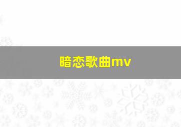 暗恋歌曲mv