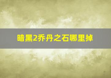 暗黑2乔丹之石哪里掉