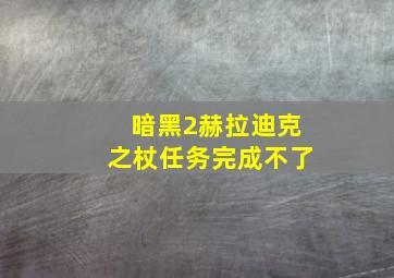 暗黑2赫拉迪克之杖任务完成不了