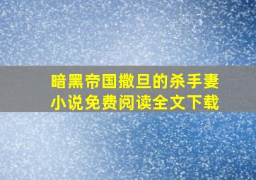 暗黑帝国撒旦的杀手妻小说免费阅读全文下载