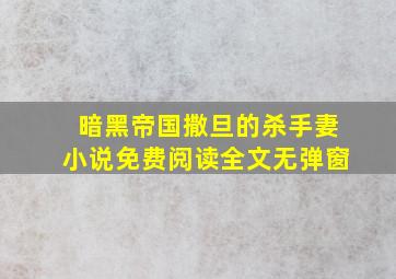 暗黑帝国撒旦的杀手妻小说免费阅读全文无弹窗